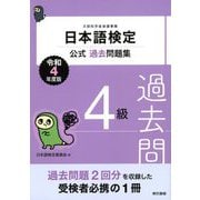日本語検定公式過去問題集 4級 令和4年度版（東京書籍） [電子書籍]