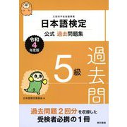 日本語検定公式過去問題集 5級 令和4年度版（東京書籍） [電子書籍]