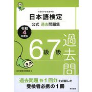 日本語検定公式過去問題集 6・7級 令和4年度版（東京書籍） [電子書籍]