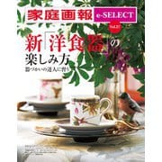 家庭画報 e-SELECT Vol.27 新「洋食器の楽しみ方」 器づかいの達人に習う （雑誌）（世界文化社） [電子書籍]