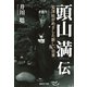 頭山満伝（潮書房光人新社） [電子書籍]