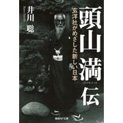頭山満伝（潮書房光人新社） [電子書籍]