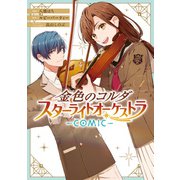 金色のコルダ スターライトオーケストラ -COMIC-（1）【電子限定描き下ろしイラスト付き】（一迅社） [電子書籍]