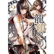 龍鎖のオリ-心の中の「こころ」-（2）（一迅社） [電子書籍]