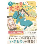 3分で楽しい！ 「動物」ショートストーリー（辰巳出版ebooks） [電子書籍]