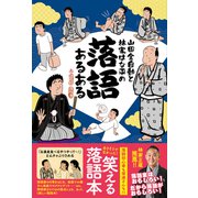 山田全自動と林家はな平の 落語あるある（辰巳出版ebooks） [電子書籍]