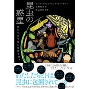 昆虫の惑星 虫たちは今日も地球を回す（辰巳出版ebooks） [電子書籍]
