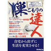 巣ごもりの達人～便利グッズ＆お役立ちサービスフル活用テクニック（三才ブックス） [電子書籍]