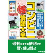 コンビニ（得）情報大全（三才ブックス） [電子書籍]