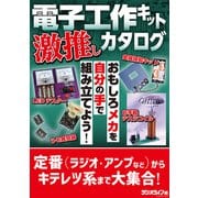電子工作キット激推しカタログ（三才ブックス） [電子書籍]