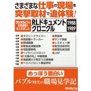 さまざまな仕事の現場を突撃取材で追体験！ RLドキュメントクロニクル 1988-1989（三才ブックス） [電子書籍]