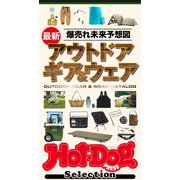 ホットドッグプレスセレクション 爆売れ未来予想図 最新アウトドアギア＆ウェア（講談社） [電子書籍]
