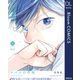 ツバメの幸福【電子限定描き下ろし付き】（集英社） [電子書籍]