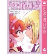 新装版 ひみつのアッコちゃんμ（ミュー） 4（集英社） [電子書籍]