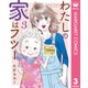 わたしの家はフツー 3（集英社） [電子書籍]