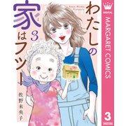 わたしの家はフツー 3（集英社） [電子書籍]