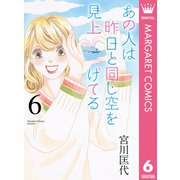 あの人は昨日と同じ空を見上げてる 6（集英社） [電子書籍]