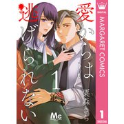 愛からは逃げられない 1（集英社） [電子書籍]