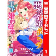 悪役令嬢がポンコツすぎて、王子と婚約破棄に至りません 1（集英社） [電子書籍]