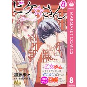 ビケ☆さん～乙女ゲームのシナリオライターがイケメンばかりの三国志ゲームに召喚されました～ 8（集英社） [電子書籍]