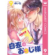 白衣のおぅじ様 9（集英社） [電子書籍]