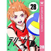 ラリーゲーム 28（集英社） [電子書籍]