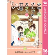 谷中びんづめカフェ竹善 分冊版 16（集英社） [電子書籍]