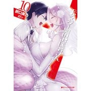 モンスター娘のお医者さん 10（集英社） [電子書籍]