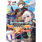SSランクパーティでパシリをさせられていた男。ボス戦で仲間に見捨てられたので、ヤケクソで敏捷を9999まで極振りしたら「光」になった…… 2（集英社） [電子書籍]