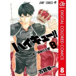 ヨドバシ Com ハイキュー カラー版 8 集英社 電子書籍 通販 全品無料配達