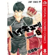 ハイキュー！！ カラー版 8（集英社） [電子書籍]