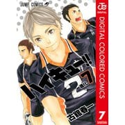 ハイキュー！！ カラー版 7（集英社） [電子書籍]
