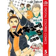 ハイキュー！！ カラー版 5（集英社） [電子書籍]