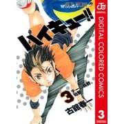 ハイキュー！！ カラー版 3（集英社） [電子書籍]