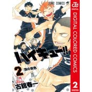 ハイキュー！！ カラー版 2（集英社） [電子書籍]