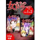 女たちのドラマ 1＆2（スマートゲート） [電子書籍]