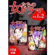 女たちのドラマ 1＆2（スマートゲート） [電子書籍]