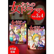 女たちのドラマ 3＆4（スマートゲート） [電子書籍]