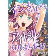 イジメをうけたけどアイドルになりました！！（スマートゲート） [電子書籍]