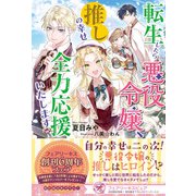 転生したら悪役令嬢、推しの幸せ全力応援いたします【初回限定SS付】【イラスト付】【電子限定著者直筆コメント入り】（ジュリアンパブリッシング） [電子書籍]