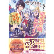モブ推し同士で悪役令嬢がヒロインと争っていたら、婚約者に外堀を埋められていた件【初回限定SS付】【イラスト付】（ジュリアンパブリッシング） [電子書籍]