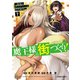 魔王様の街づくり！ ～最強のダンジョンは近代都市～ 7（オーバーラップ） [電子書籍]