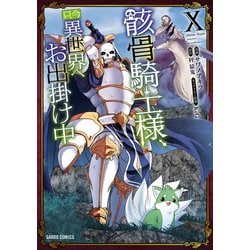 ヨドバシ.com - 骸骨騎士様、只今異世界へお出掛け中X（オーバーラップ） [電子書籍] 通販【全品無料配達】