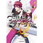 ワールド・ティーチャー 異世界式教育エージェント 10（オーバーラップ） [電子書籍]