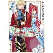 ルベリア王国物語 2 ～従弟の尻拭いをさせられる羽目になった～（オーバーラップ） [電子書籍]