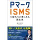 Pマーク・ISMSを取ろうと思ったら読む本（幻冬舎メディアコンサルティング） [電子書籍]
