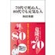 70代で死ぬ人、80代でも元気な人（マガジンハウス新書）（マガジンハウス） [電子書籍]