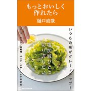 もっとおいしく作れたら（マガジンハウス新書）（マガジンハウス） [電子書籍]