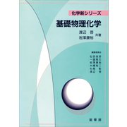 基礎物理化学（裳華房） [電子書籍]
