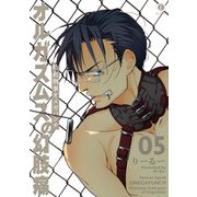 特務刑事オメガパンチ オルガスムスの幻肢痛 （5）（eBookJapan Plus） [電子書籍]